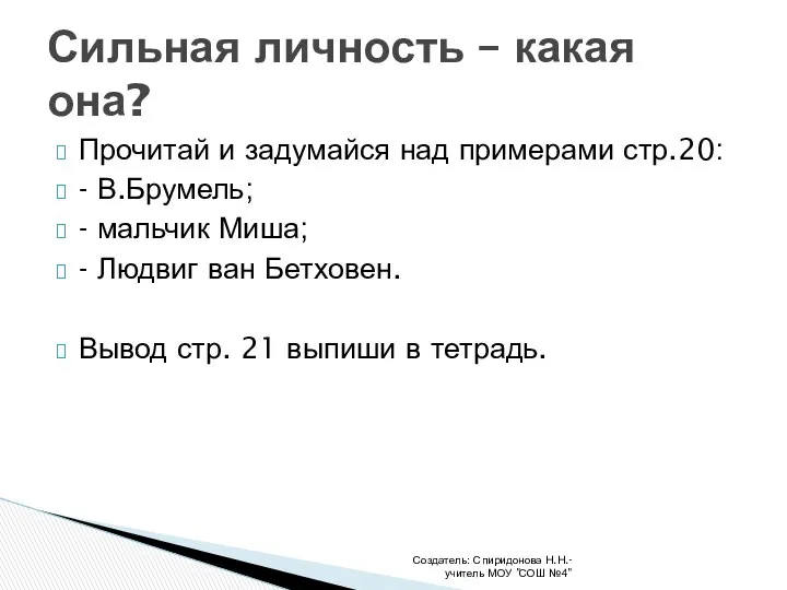 Прочитай и задумайся над примерами стр.20: - В.Брумель; - мальчик Миша;