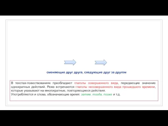 В текстах-повествованиях преобладают глаголы совершенного вида, передающие значение однократных действий. Реже