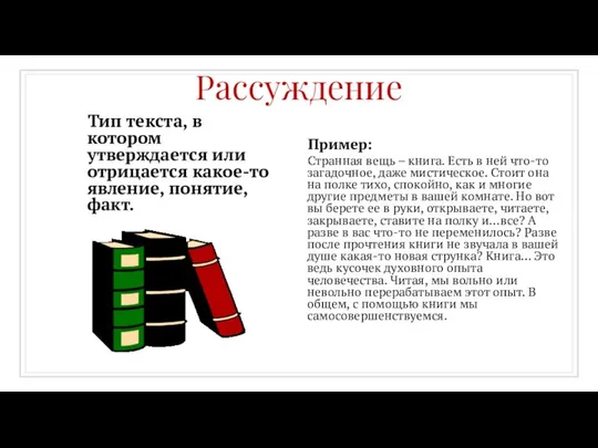 Тип текста, в котором утверждается или отрицается какое-то явление, понятие, факт.