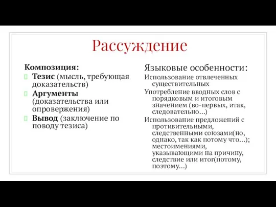 Композиция: Тезис (мысль, требующая доказательств) Аргументы (доказательства или опровержения) Вывод (заключение