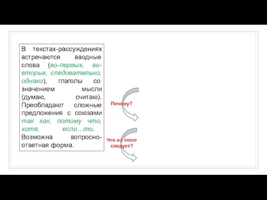 В текстах-рассуждениях встречаются вводные слова (во-первых, во-вторых, следовательно, однако), глаголы со