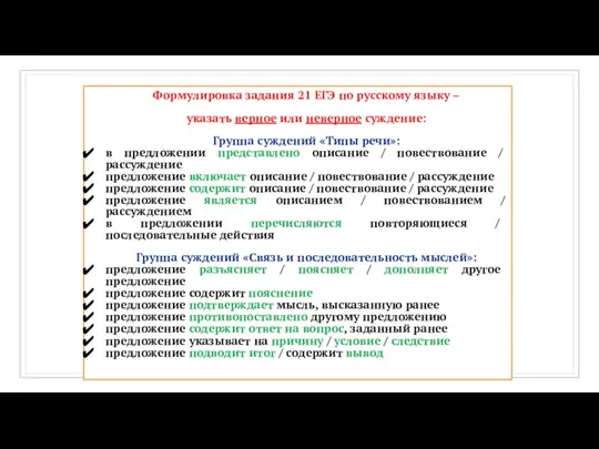 Формулировка задания 21 ЕГЭ по русскому языку – указать верное или