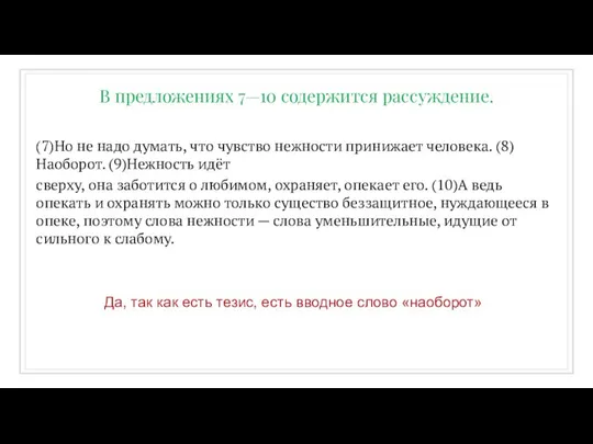 (7)Но не надо думать, что чувство нежности принижает человека. (8)Наоборот. (9)Нежность