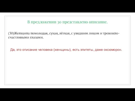 (30)Женщина немолодая, сухая, лёгкая, с увядшим лицом и тревожно-счастливыми глазами. В