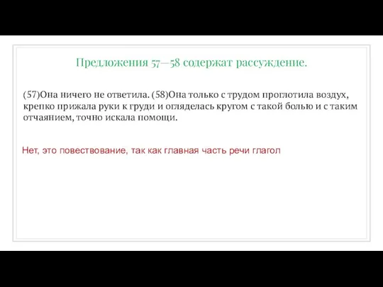 (57)Она ничего не ответила. (58)Она только с трудом проглотила воздух, крепко