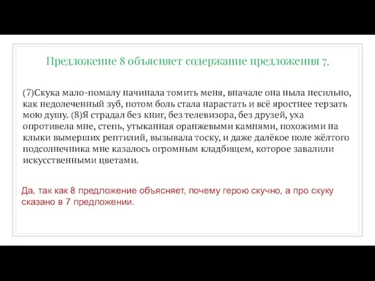 (7)Скука мало-помалу начинала томить меня, вначале она ныла несильно, как недолеченный