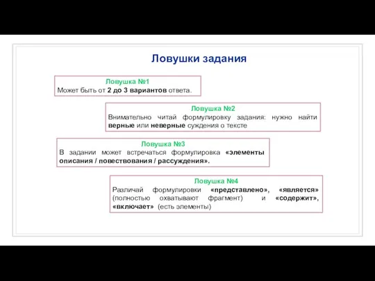 Ловушка №1 Может быть от 2 до 3 вариантов ответа. Ловушка