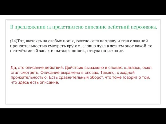 (14)Тот, шатаясь на слабых ногах, тяжело осел на траву и стал