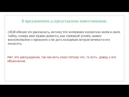 (45)Я обязан это рассказать, потому что минувшее посвятило меня в свою