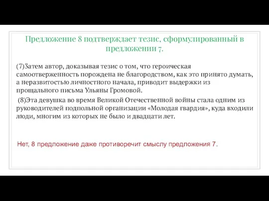 (7)3атем автор, доказывая тезис о том, что героическая самоотверженность порождена не