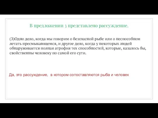 (З)Одно дело, когда мы говорим о безгласной рыбе или о неспособном