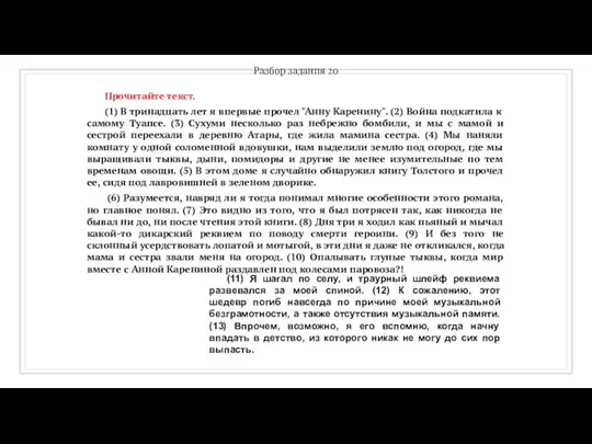 Разбор задания 20 Прочитайте текст. (1) В тринадцать лет я впервые