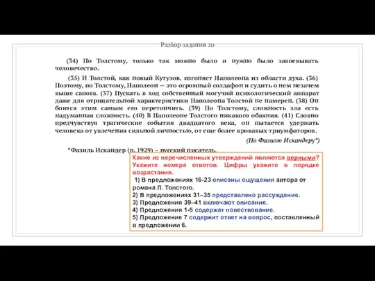 Разбор задания 20 (34) По Толстому, только так можно было и