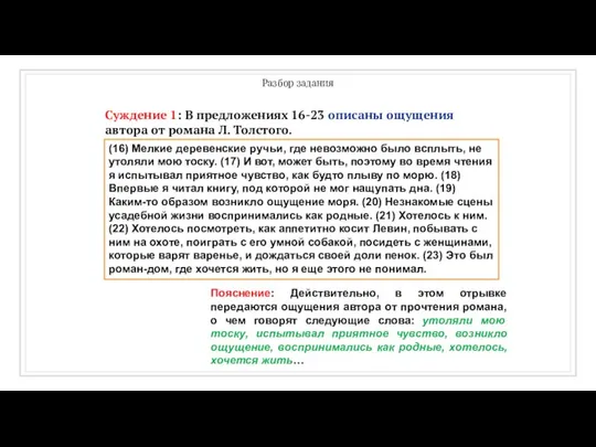 Разбор задания Суждение 1: В предложениях 16-23 описаны ощущения автора от