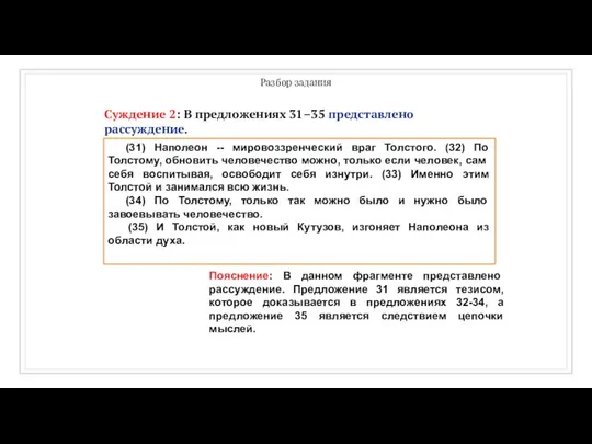 Разбор задания Суждение 2: В предложениях 31–35 представлено рассуждение. . (31)