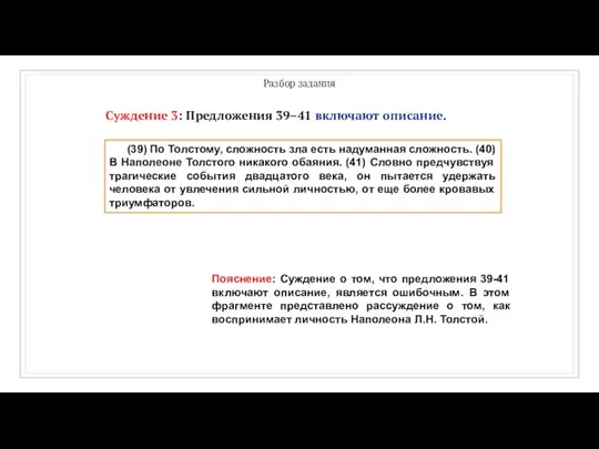 Разбор задания Суждение 3: Предложения 39–41 включают описание. (39) По Толстому,