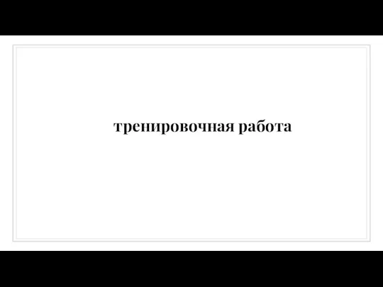 тренировочная работа