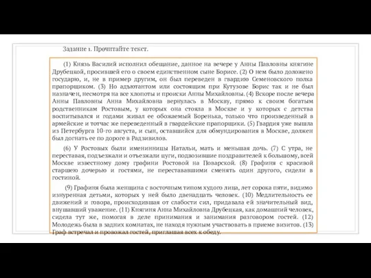 Задание 1. Прочитайте текст. (1) Князь Василий исполнил обещание, данное на