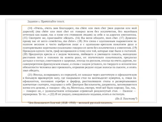 Задание 1. Прочитайте текст. (14) «Очень, очень вам благодарен, ma chère