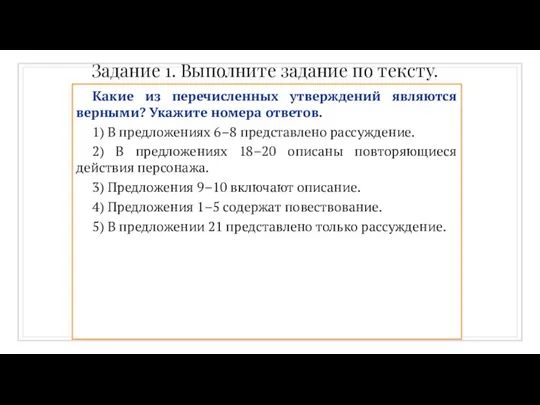 Задание 1. Выполните задание по тексту. Какие из перечисленных утверждений являются