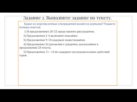 Задание 2. Выполните задание по тексту. Какие из перечисленных утверждений являются