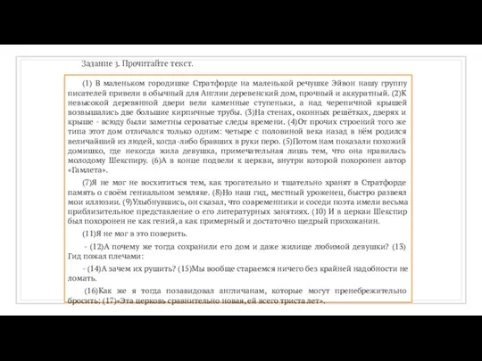 Задание 3. Прочитайте текст. (1) В маленьком городишке Стратфорде на маленькой