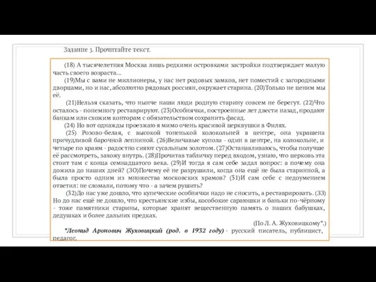 Задание 3. Прочитайте текст. (18) А тысячелетняя Москва лишь редкими островками