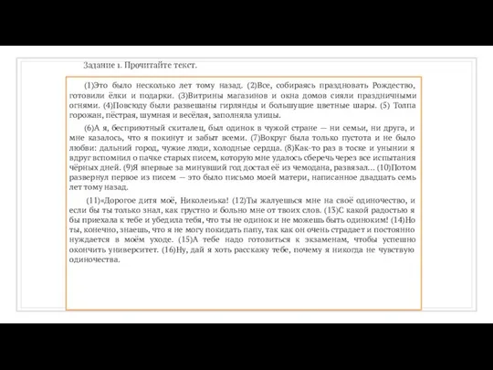 Задание 1. Прочитайте текст. (1)Это было несколько лет тому назад. (2)Все,