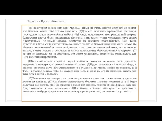 Задание 2. Прочитайте текст. (1)В некотором городе жил один чудак… (2)Был