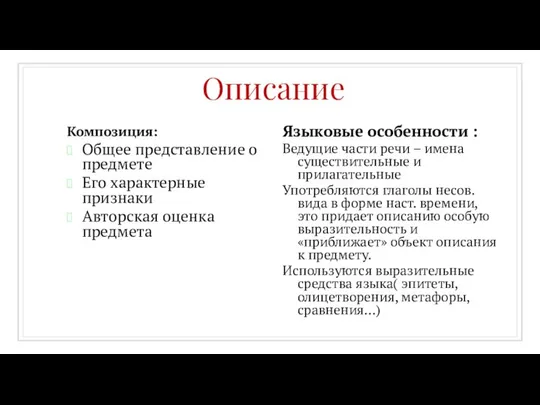 Композиция: Общее представление о предмете Его характерные признаки Авторская оценка предмета