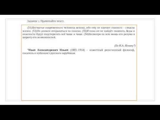 Задание 2. Прочитайте текст. (31)Несчастье современного человека велико, ибо ему не