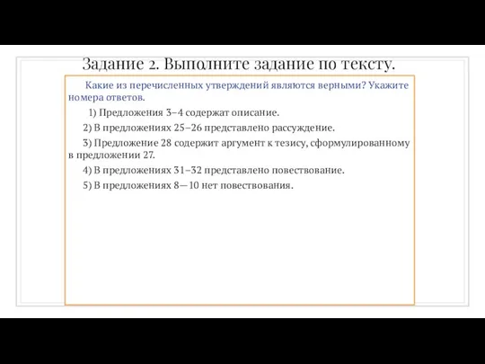 Задание 2. Выполните задание по тексту. Какие из перечисленных утверждений являются