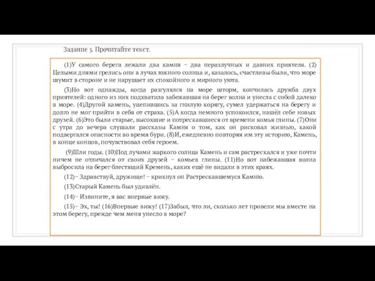 Задание 3. Прочитайте текст. (1)У самого берега лежали два камня −