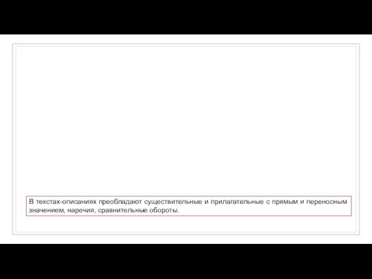 В текстах-описаниях преобладают существительные и прилагательные с прямым и переносным значением, наречия, сравнительные обороты.