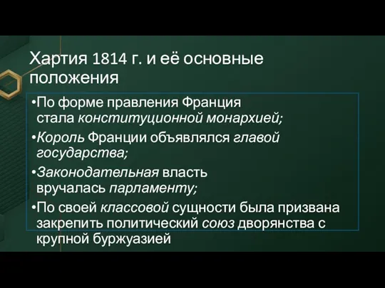 Хартия 1814 г. и её основные положения По форме правления Франция