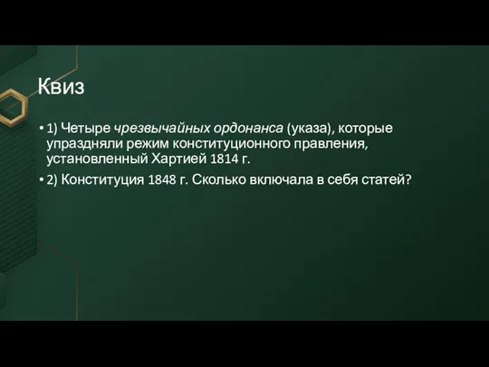 Квиз 1) Четыре чрезвычайных ордонанса (указа), которые упраздняли режим конституционного правления,