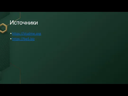 Источники https://studme.org https://be5.biz