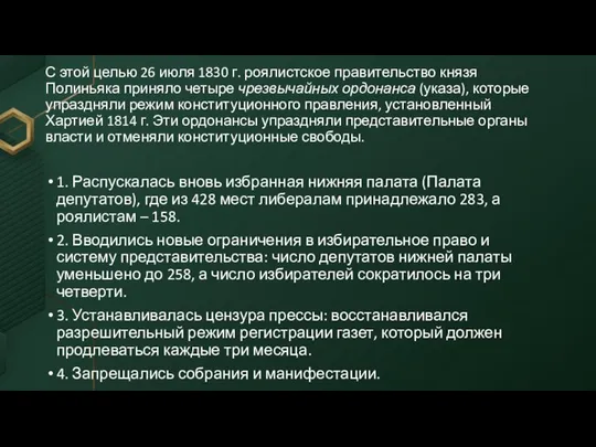 С этой целью 26 июля 1830 г. роялистское правительство князя Полиньяка