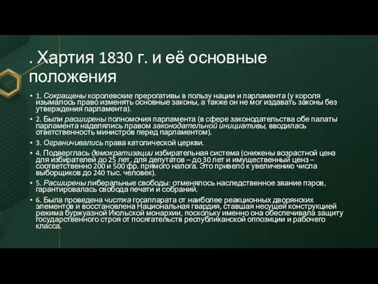 . Хартия 1830 г. и её основные положения 1. Сокращены королевские