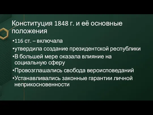 Конституция 1848 г. и её основные положения 116 ст. – включала