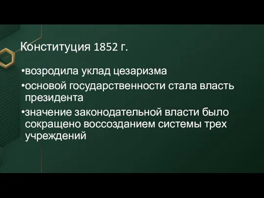 Конституция 1852 г. возродила уклад цезаризма основой государственности стала власть президента