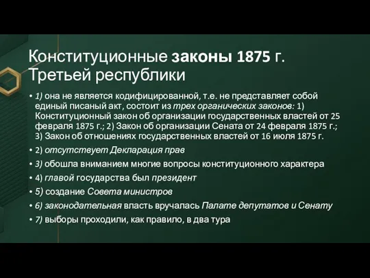 Конституционные законы 1875 г.Третьей республики 1) она не является кодифицированной, т.е.