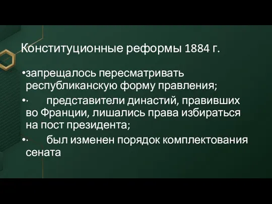 Конституционные реформы 1884 г. запрещалось пересматривать республиканскую форму правления; · представители