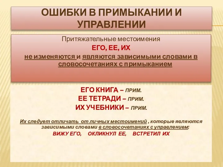 ОШИБКИ В ПРИМЫКАНИИ И УПРАВЛЕНИИ Притяжательные местоимения ЕГО, ЕЕ, ИХ не