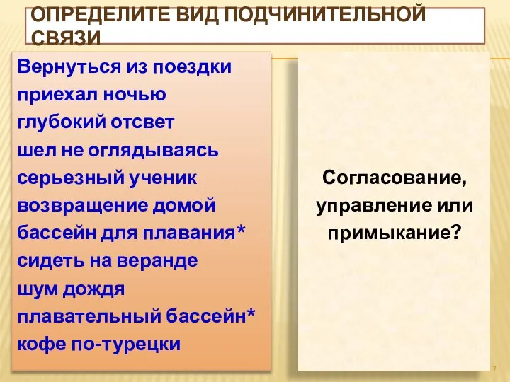 ОПРЕДЕЛИТЕ ВИД ПОДЧИНИТЕЛЬНОЙ СВЯЗИ Вернуться из поездки приехал ночью глубокий отсвет