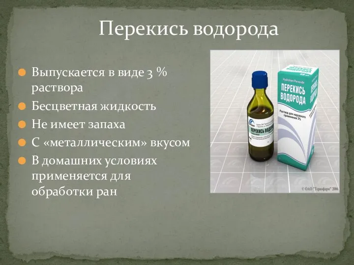 Выпускается в виде 3 % раствора Бесцветная жидкость Не имеет запаха