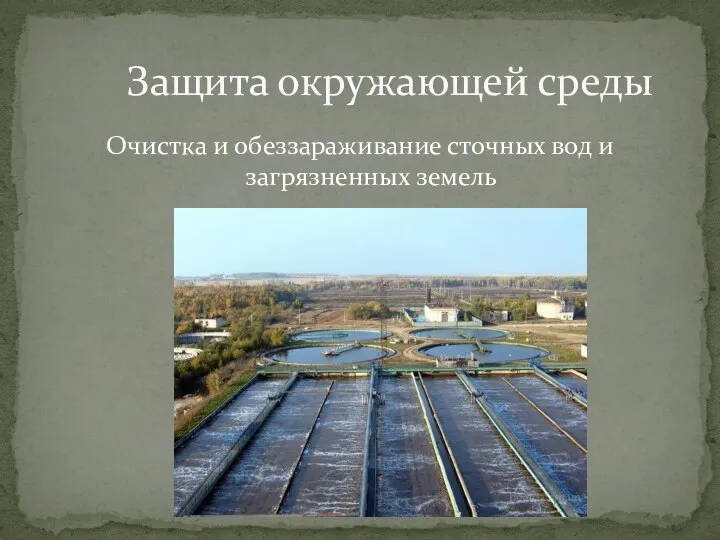 Очистка и обеззараживание сточных вод и загрязненных земель Защита окружающей среды