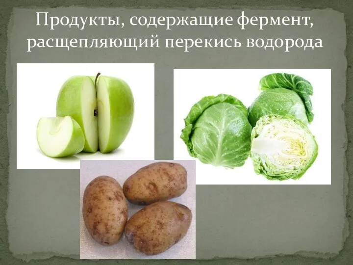 Продукты, содержащие фермент, расщепляющий перекись водорода