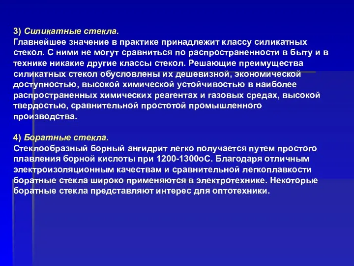 3) Силикатные стекла. Главнейшее значение в практике принадлежит классу силикатных стекол.