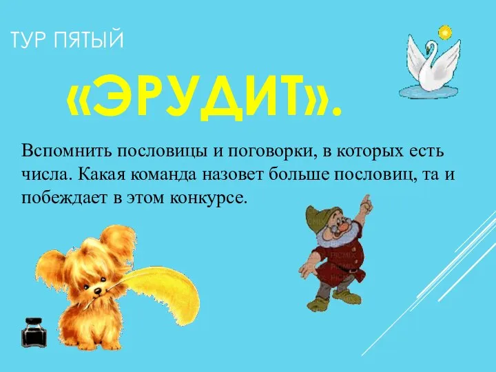 ТУР ПЯТЫЙ «ЭРУДИТ». Вспомнить пословицы и поговорки, в которых есть числа.